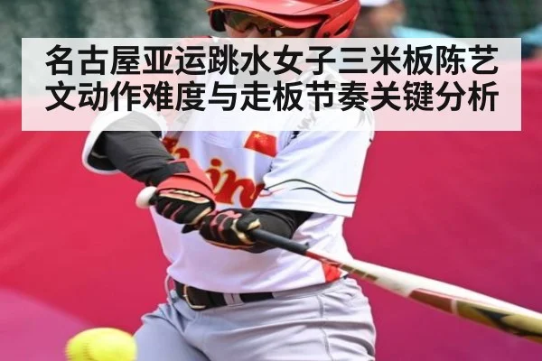 名古屋亚运跳水女子三米板陈艺文动作难度与走板节奏关键分析 | xingkong